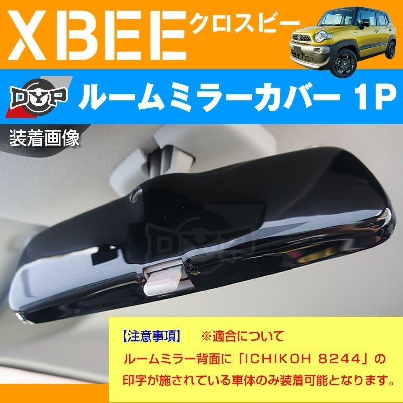 ピアノブラック 車種専用 ルームミラーパネル 1P XBEE クロスビー MN71
