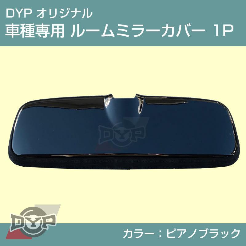 ピアノブラック 車種専用 ルームミラーパネル 1P ハスラー MR52 / 92