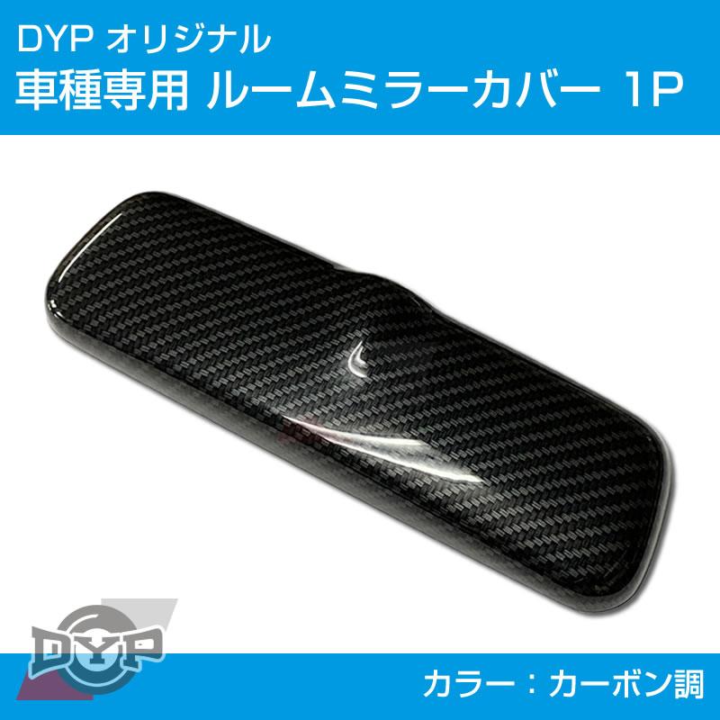 (カーボン調) ルームミラー パネル カバー 1P キャリイ / スーパーキャリイ DA16T (H25/9-) DYP ※純正ミラー品番要確認｜yourparts