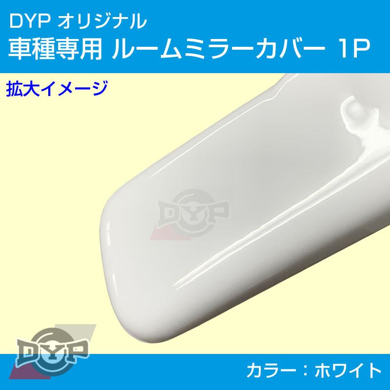 (ホワイト) ルームミラー パネル カバー 1P ラパン HE21S / HE22S / HE33S DYP ※純正ミラー品番要確認｜yourparts｜02