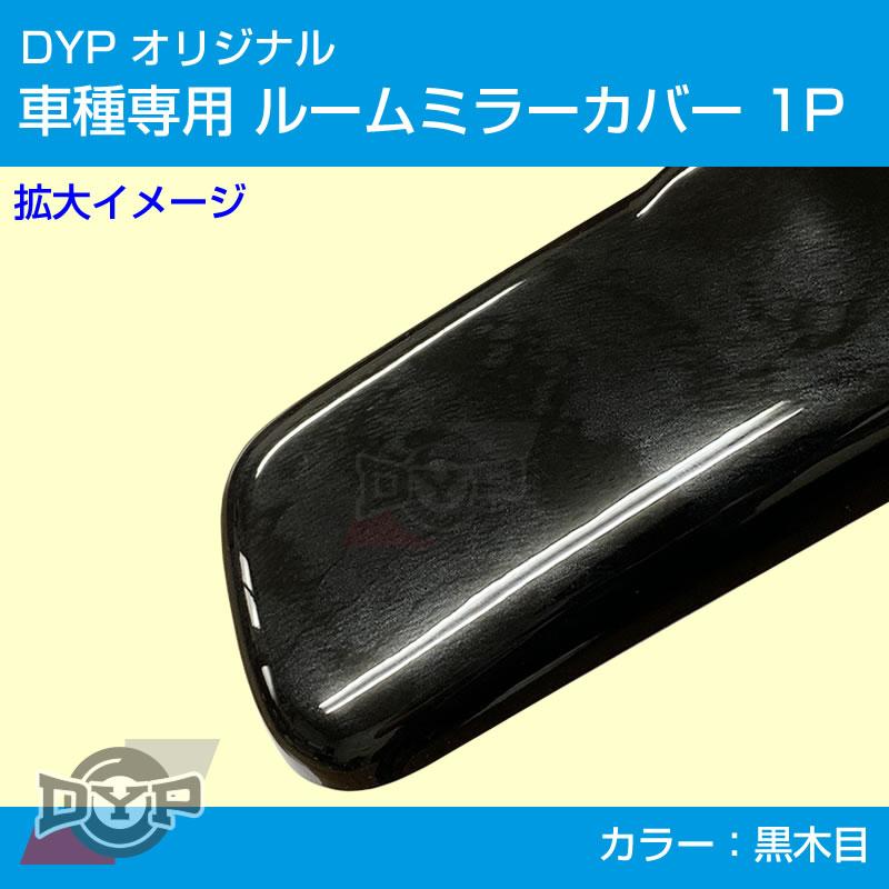 (黒木目) ルームミラー パネル カバー 1P ワゴンR MH21S / MH22S (H15/9-H20/9) DYP ※純正ミラー品番要確認｜yourparts｜02