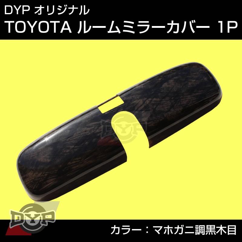ダークプライム 内装近似色(マホガニ調黒木目)TOYOTA ハイエース 200