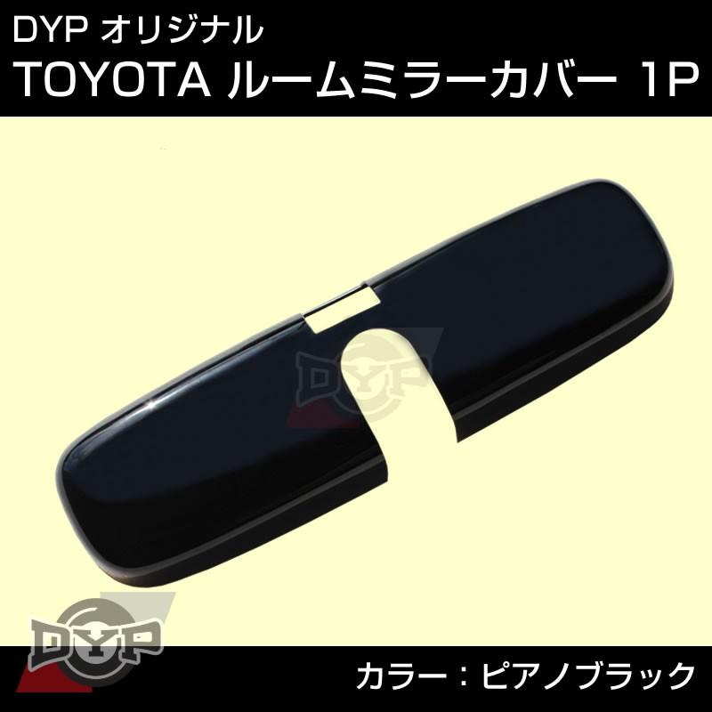 (ピアノブラック)TOYOTA アイシス10 系 (H16/9-) ルームミラーパネル TOYOTA汎用系｜yourparts｜02