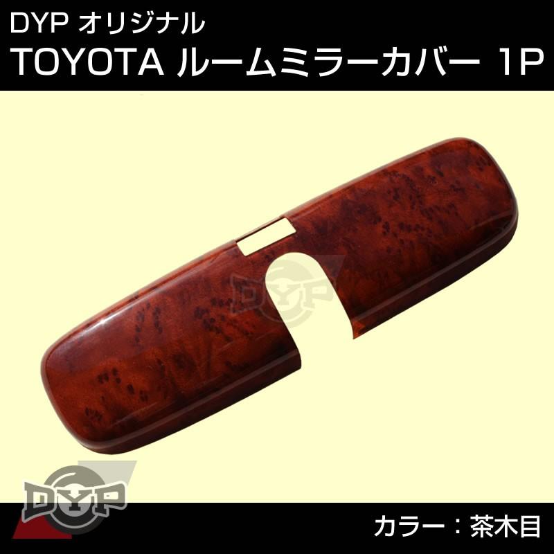 (茶木目)TOYOTA オーリス 150系 (H18/10-H24/8) ルームミラーパネル TOYOTA汎用系｜yourparts｜02