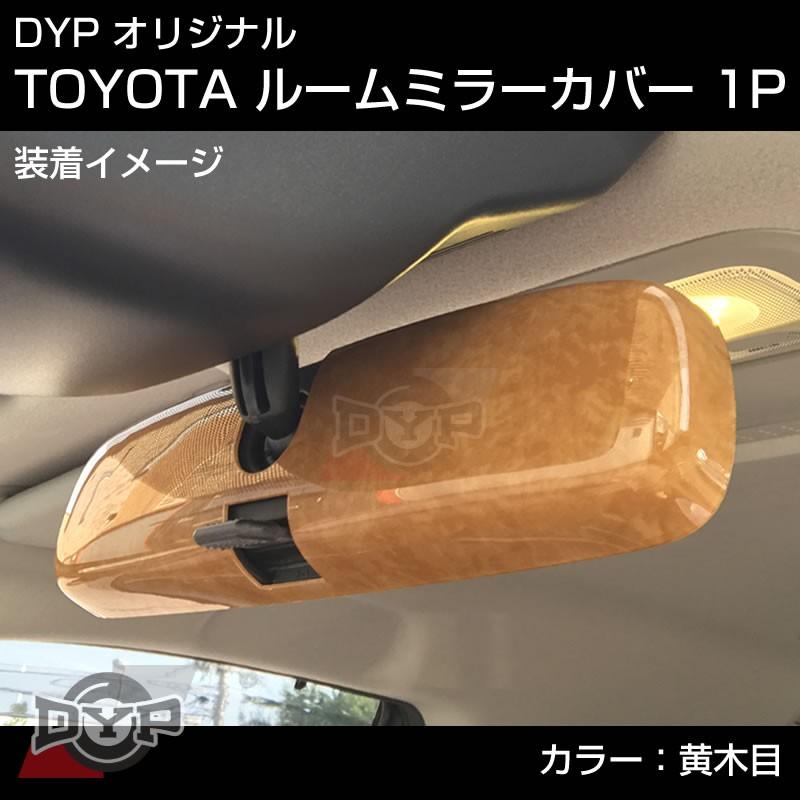 黄木目)HONDA ステップワゴン RK 系 (H21/10-H27/3) ルームミラー