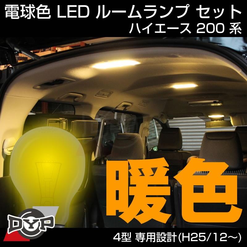 (新車にお勧め!電球色)LED ルームランプ セット ハイエース 200 系 4型-6型 専用設計 (H25/12-) 満足度高いです!｜yourparts