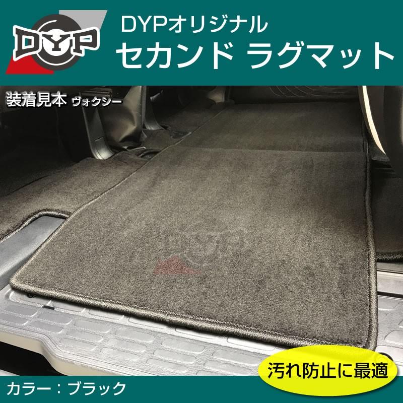 汚れ防止2列目フロアマット セカンドラグマット ブラック ノア ヴォクシー 60 系 Dyp Rugmat 車種専用カスタムパーツyour Parts 通販 Yahoo ショッピング
