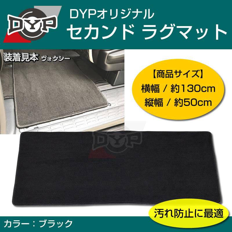 汚れ防止2列目フロアマット)セカンドラグマット (ブラック) エスティマ