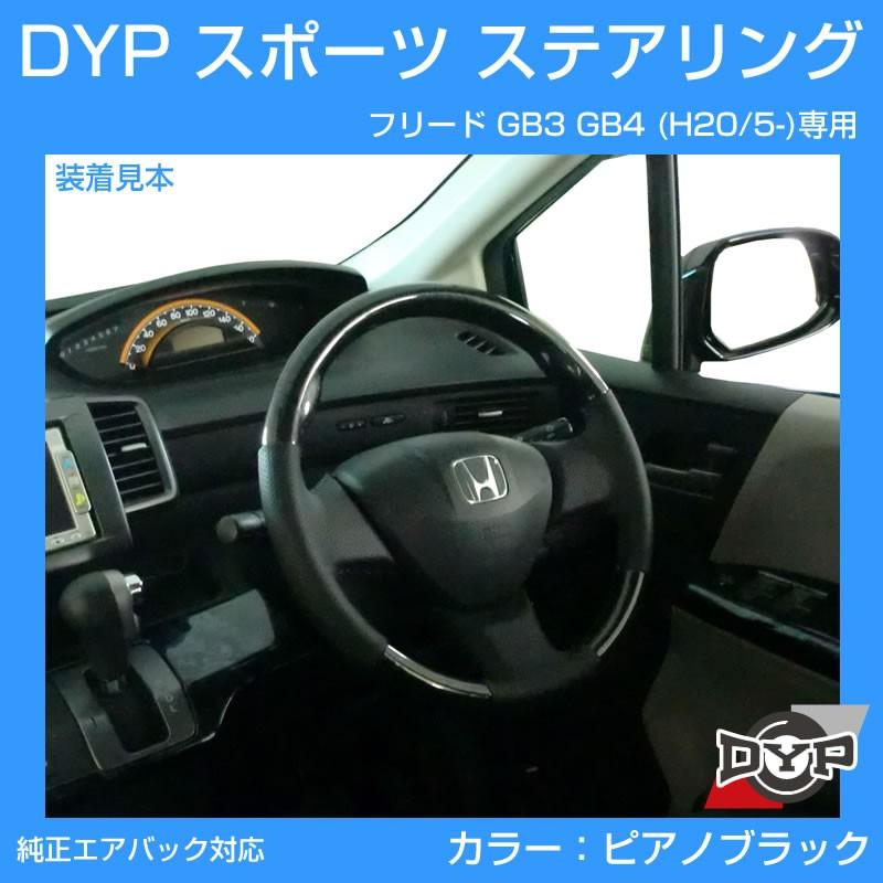 ピアノブラック グレーレザー コンビ Sp ステアリング フリード Gb3 Gb4 H 5 純正エアバッグ対応 Dyp オリジナル Dyp Sh02a Pb 車種専用カスタムパーツyour Parts 通販 Yahoo ショッピング