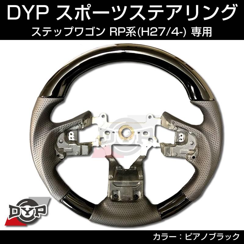 新型 ステップワゴン Rp 系 H27 4 スポーツステアリング ピアノブラック Dyp Dyp Sh15c Pb 車種専用カスタムパーツyour Parts 通販 Yahoo ショッピング