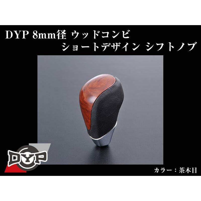 (茶木目)DYPウッドコンビシフトノブ8mm径ショートデザイン CX-5(H24/2-)｜yourparts