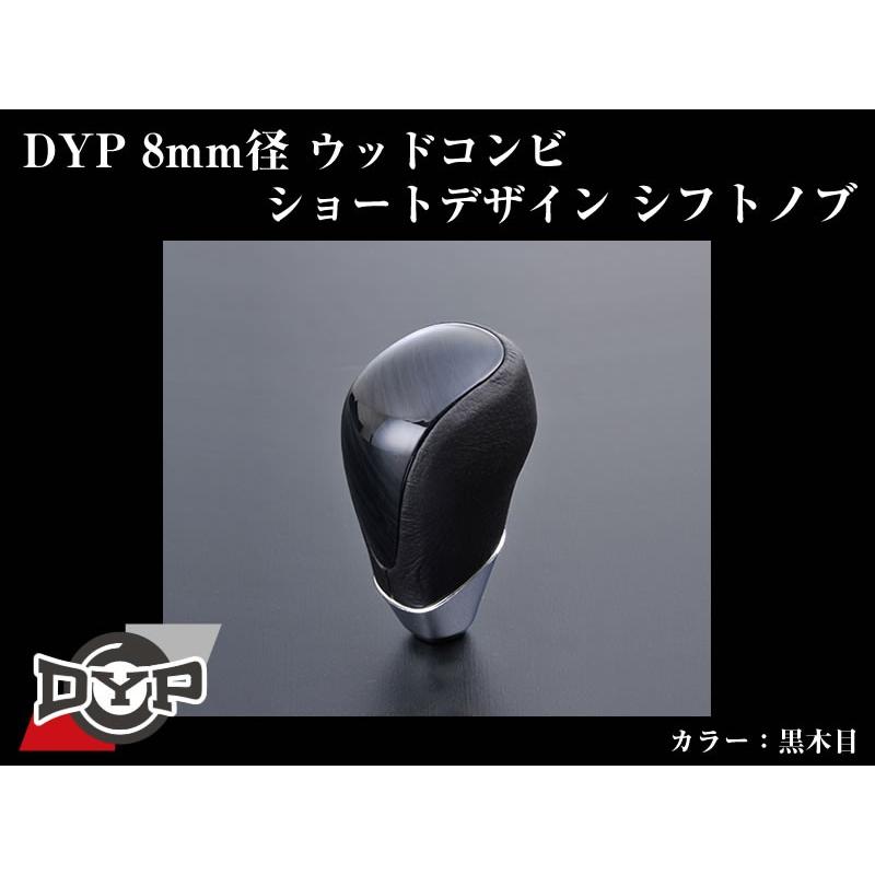 黒木目)DYPウッドコンビシフトノブ8mm径ショートデザイン エスティマ50