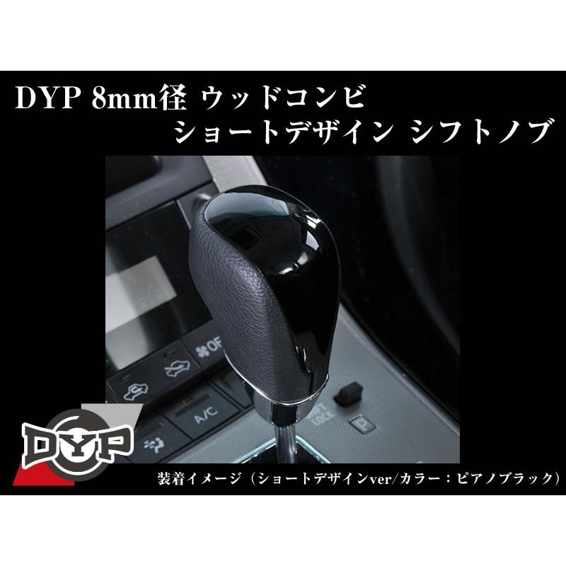 黒木目)DYPウッドコンビシフトノブ8mm径ショートデザイン エスティマ50