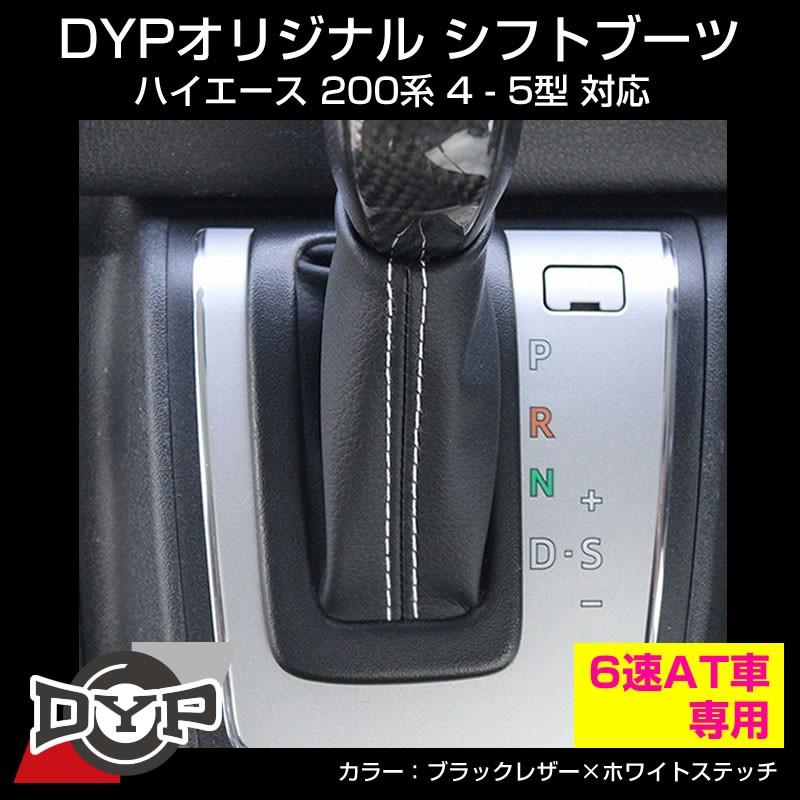 シフトブーツ ハイエース 0系 4 5型 対応 6速 At車専用 ブラックレザー ホワイトステッチ Dypオリジナル Dyp Shiftboots 6at Hiace0 Wh 車種専用カスタムパーツyour Parts 通販 Yahoo ショッピング