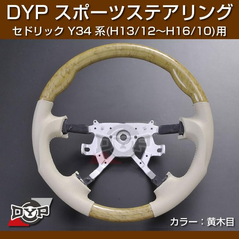 数量限定(黄木目/ベージュ)DYP ウッド コンビ SP ステアリング