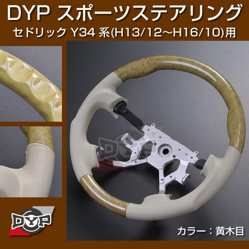 数量限定(黄木目/ベージュ)DYP ウッド コンビ SP ステアリング