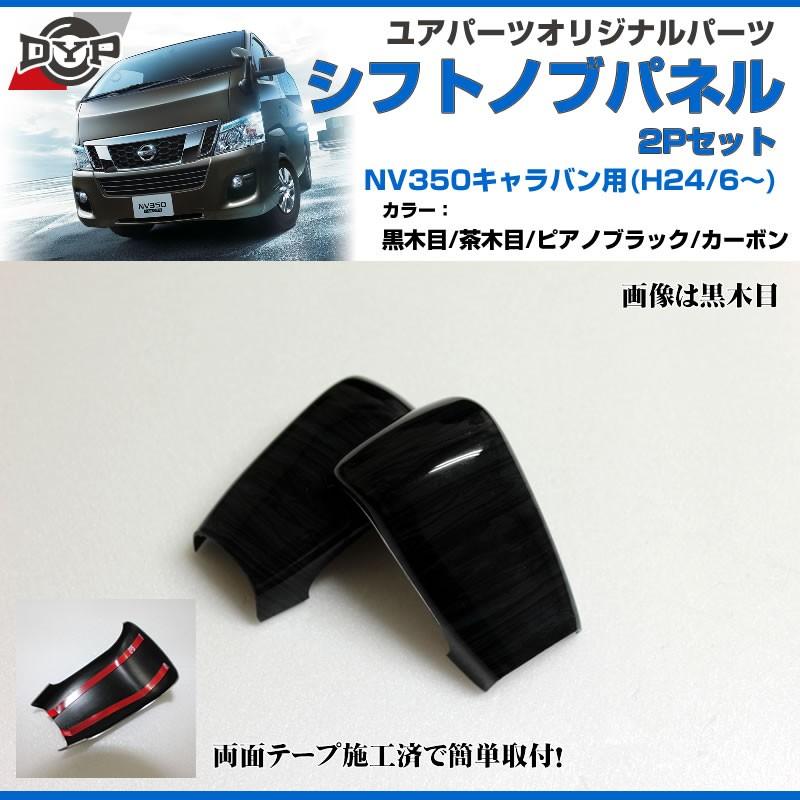 ▽新品 未使用▽日産純正部品 NISSAN キャラバン NV350 ブラック
