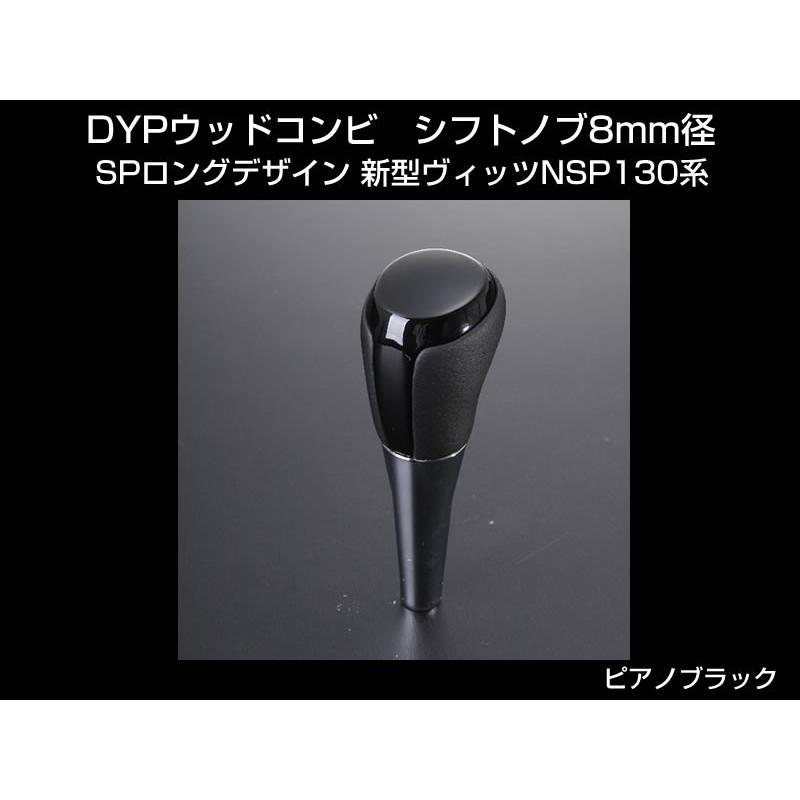 (ピアノブラック) DYP ウッドコンビ シフトノブ SP ロングタイプ　ヴィッツNSP130系｜yourparts