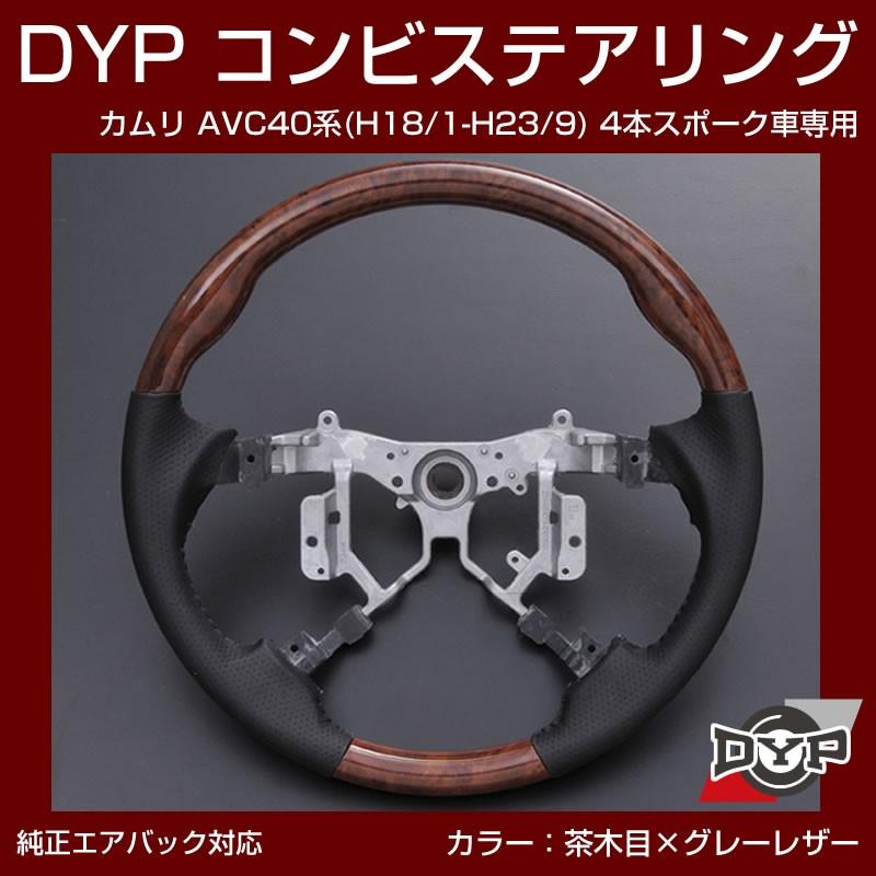 茶木目×グレーレザー)車種専用 ウッド コンビステアリング カムリ AVC