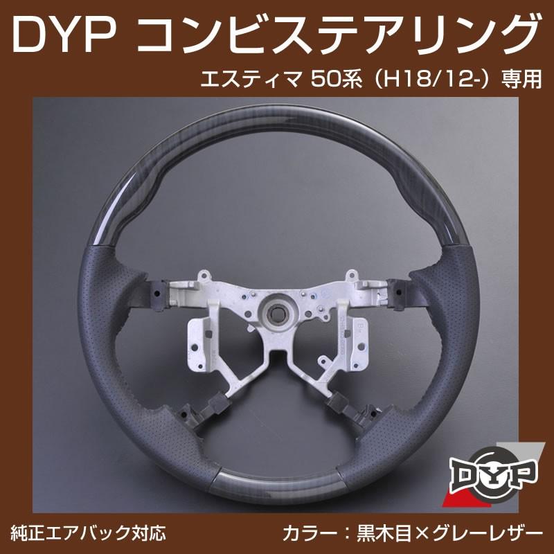 エスティマ　ウッドコンビハンドル エスティマ50系4型用プレミアムウッドコンビステアリング REAL(レアル