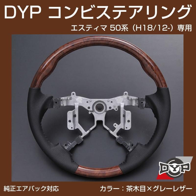 エスティマ　ウッドコンビハンドル エスティマ50系1〜3型用ウッドコンビステアリング REAL(レアル