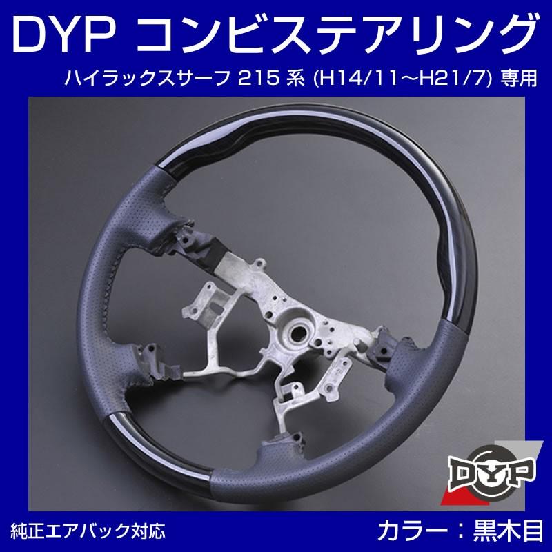 黒木目×グレーレザー)車種専用 ウッド コンビステアリング