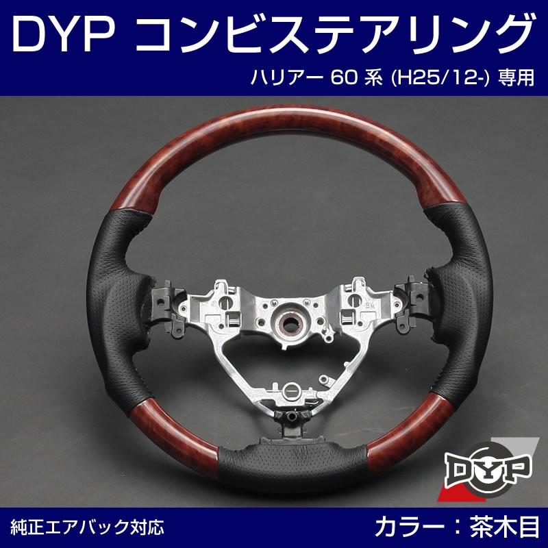 茶木目×グレーレザー)車種専用 ウッド コンビ ステアリング ハリアー