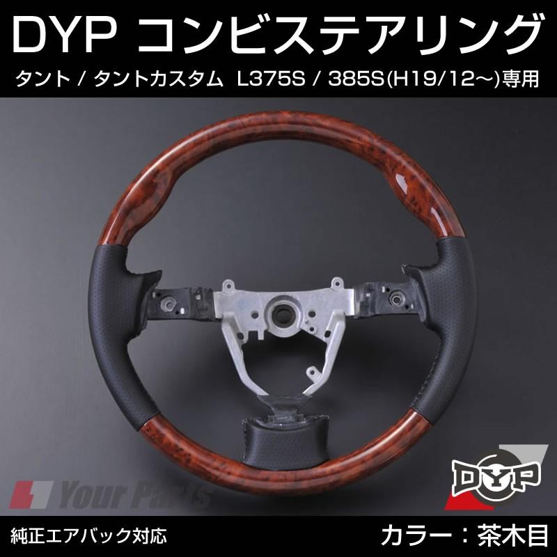 茶木目×グレーレザー)DYP コンビステアリング タント / タントカスタム