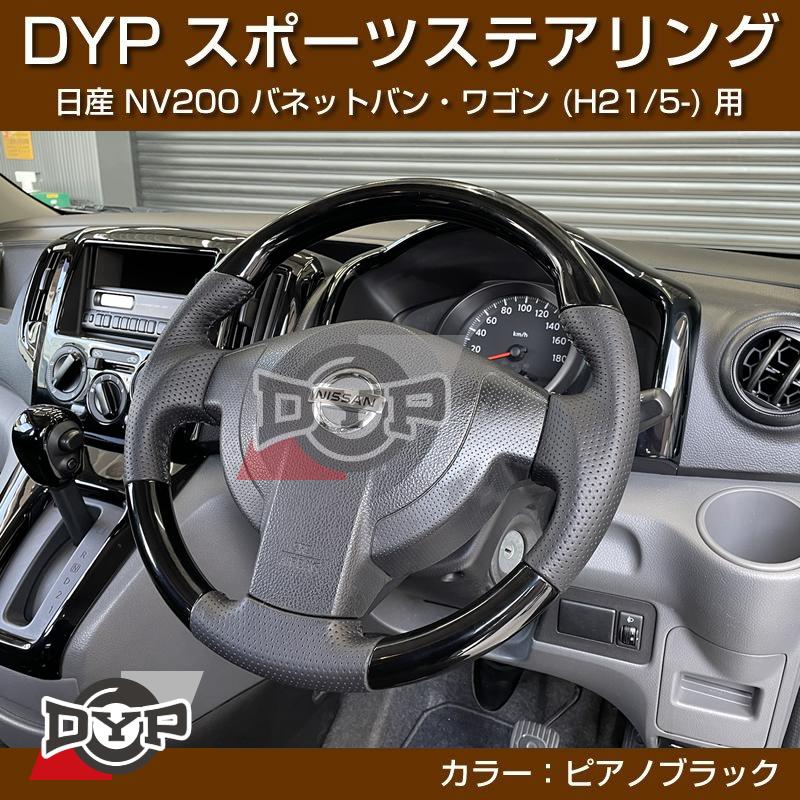 バネットステアリングシャフ ピアノブラック)日産 NV200 バネット バン・ワゴン ステアリング (H21
