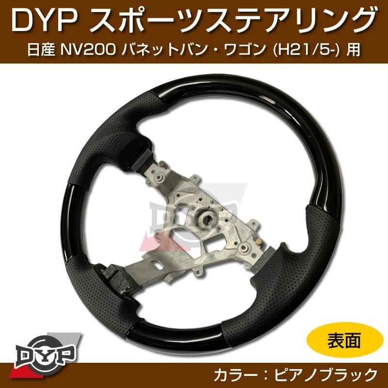 ピアノブラック)日産 NV200 バネット バン・ワゴン ステアリング (H21