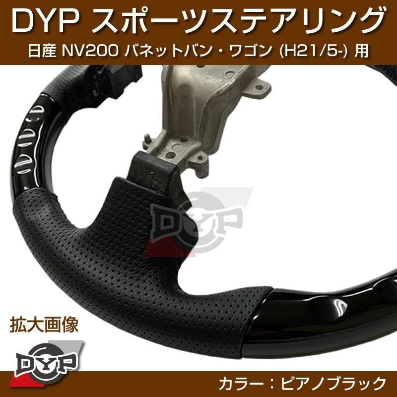 ピアノブラック)日産 NV200 バネット バン・ワゴン ステアリング (H21