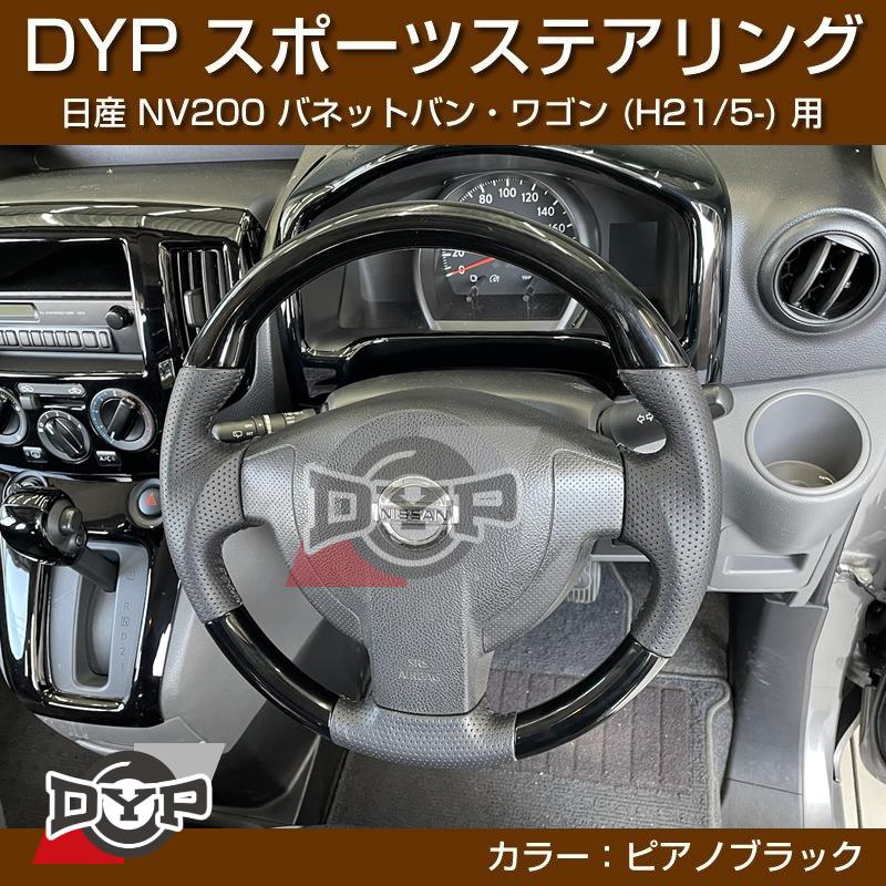 ピアノブラック)日産 NV200 バネット バン・ワゴン ステアリング (H21
