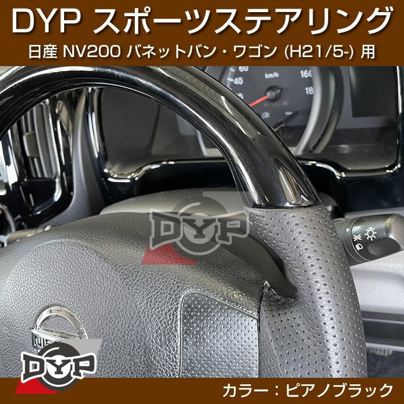 ピアノブラック)日産 NV200 バネット バン・ワゴン ステアリング (H21