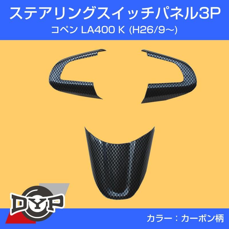 ご依頼者★ステアリング張り替えご依頼分★ カーボン柄)ステアリングスイッチパネル3P DYP別注 コペンLA400K(H26/9