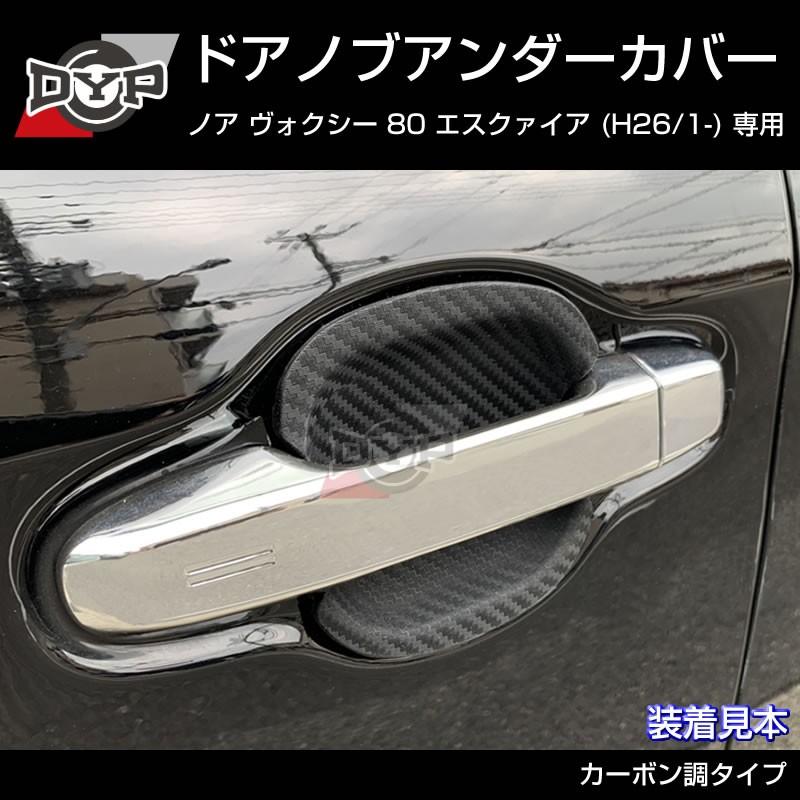 ひっかき傷防止 カーボンルック ドアノブアンダーカバー ヴォクシー 80系 前期 後期共通 ドアノブまわりの保護に Dyp Voxy80 Ruber Cb 車種専用カスタムパーツyour Parts 通販 Yahoo ショッピング