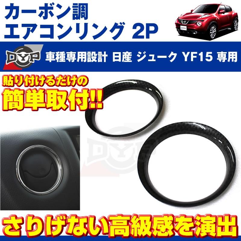 カーボン調)エアコンリング2PセットジュークYF15(H22/6-)エアコン