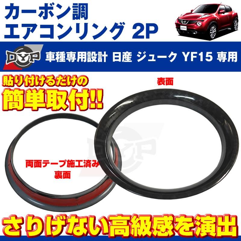 カーボン調)エアコンリング2PセットジュークYF15(H22/6-)エアコン