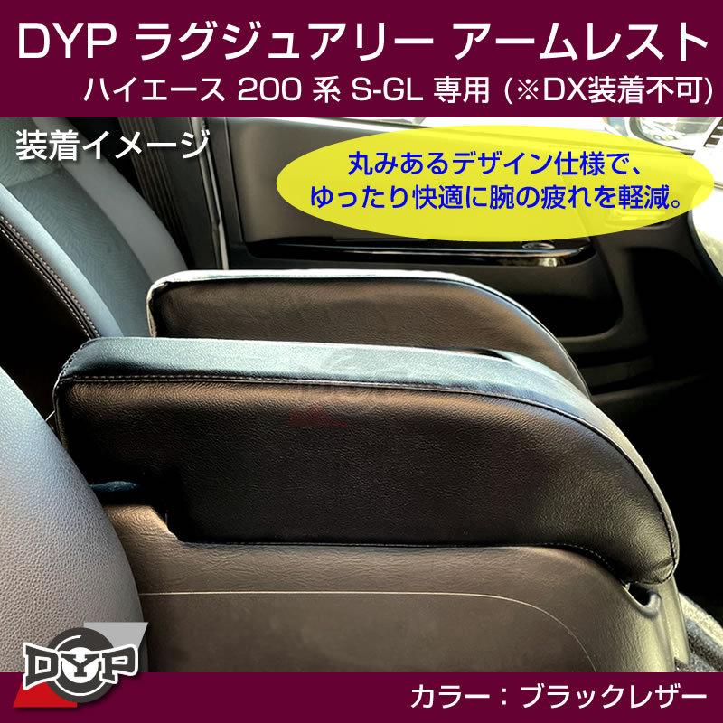 ハイエース用フレックスアームレスト S-GL/GL車両用 ブラック ハイエース200 系 S-GL ラグジュアリーアームレスト (ブラックレザー