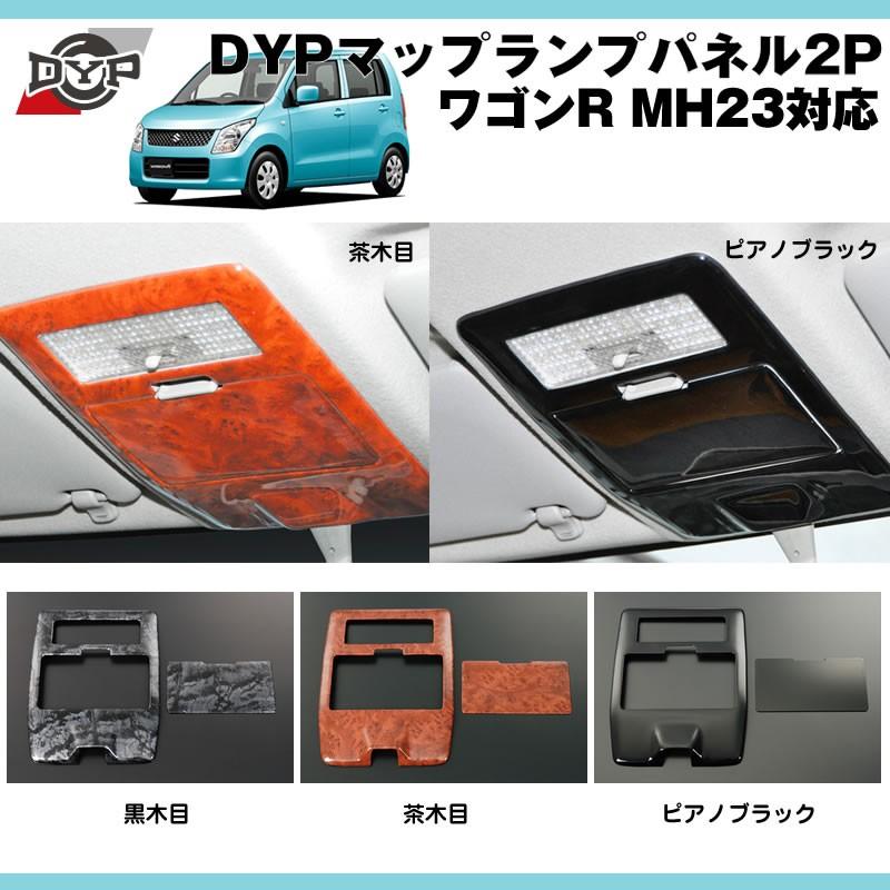 黒木目)マップランプインテリアパネルDYP ワゴンR MH23 : 車種専用