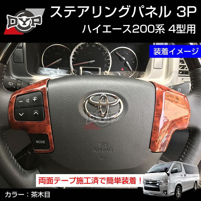 茶木目 Dyp ステアリング スイッチ パネル3p ハイエース 0 系 4型 H25 12 Dyp Br 車種専用カスタムパーツyour Parts 通販 Yahoo ショッピング