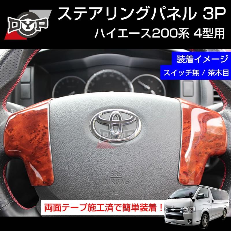 茶木目)DYP ステアリング スイッチ パネル3P ハイエース 200 系 4型