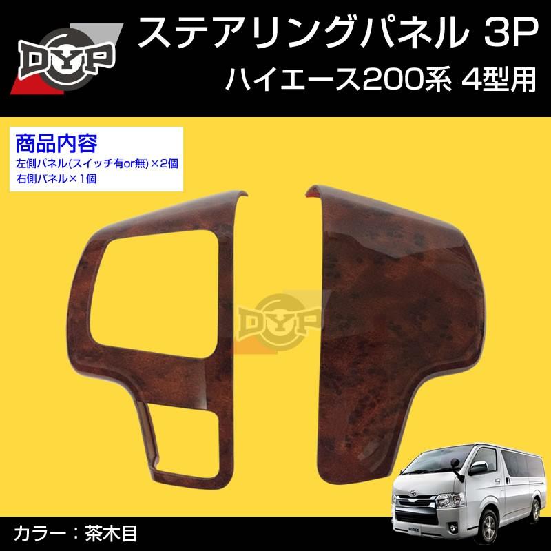 茶木目)DYP ステアリング スイッチ パネル3P ハイエース 200 系 4型