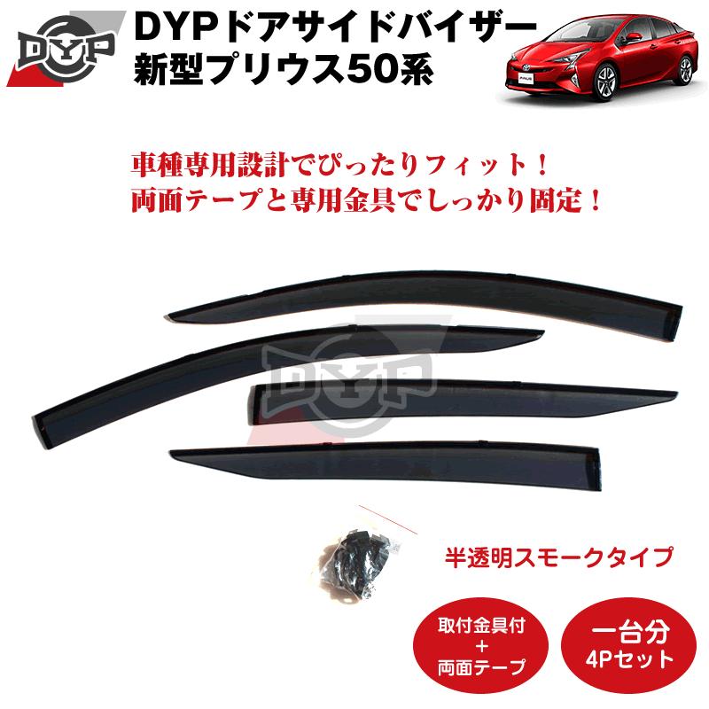 新車にもおススメ)ドアサイドバイザー プリウスZVW50(前後1台分4PCS 