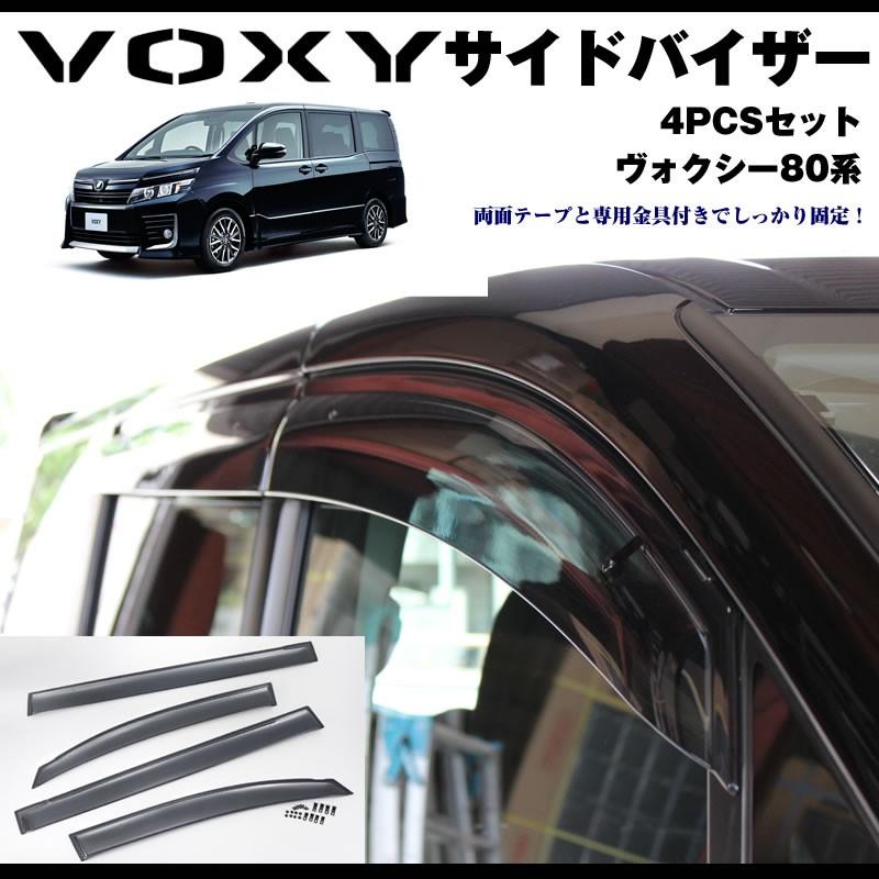 トヨタ 80ヴォクシー用 サイドバイザー前後セット(新品) 新車にもおススメ)ドアサイドバイザー ヴォクシー80系(H26/1-) 前期