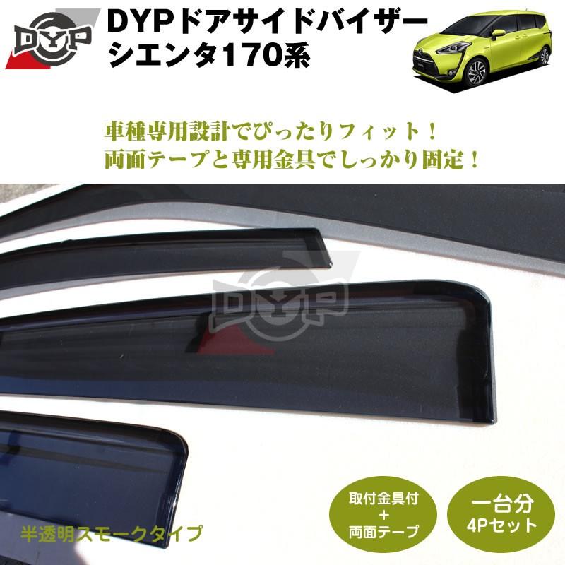 新車にもおススメ) ドアサイドバイザー シエンタ170系(前後1台分4PCS