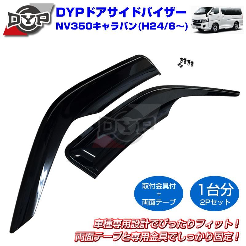 新車にもおススメ)ドアサイドバイザー NV350 キャラバン (H24/6