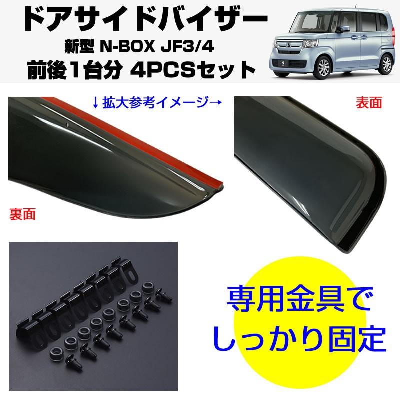 ドアサイドバイザー N-BOX JF3/4(前後1台分4PCSセット) : 車種専用