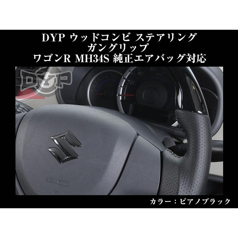 ピアノブラック)DYP ウッドコンビステアリング ガングリップ ワゴンR