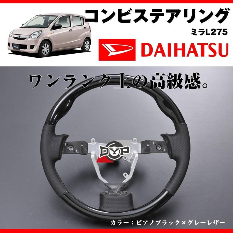 ピアノブラック×グレーレザー)DYPコンビステアリング ミラL275 純正