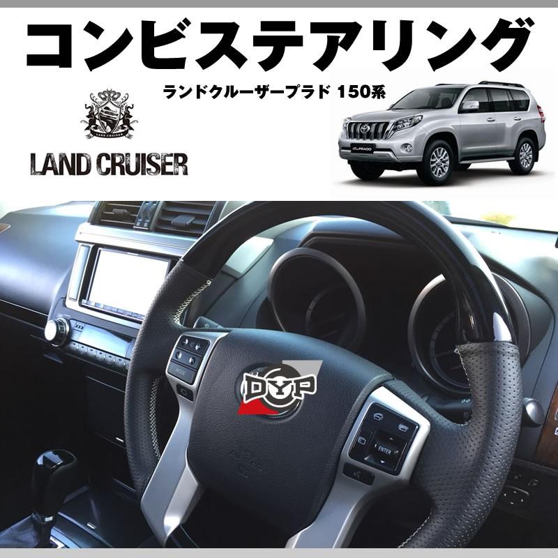 ピアノブラック×グレーレザー)DYPコンビステアリング ランドクルーザー 